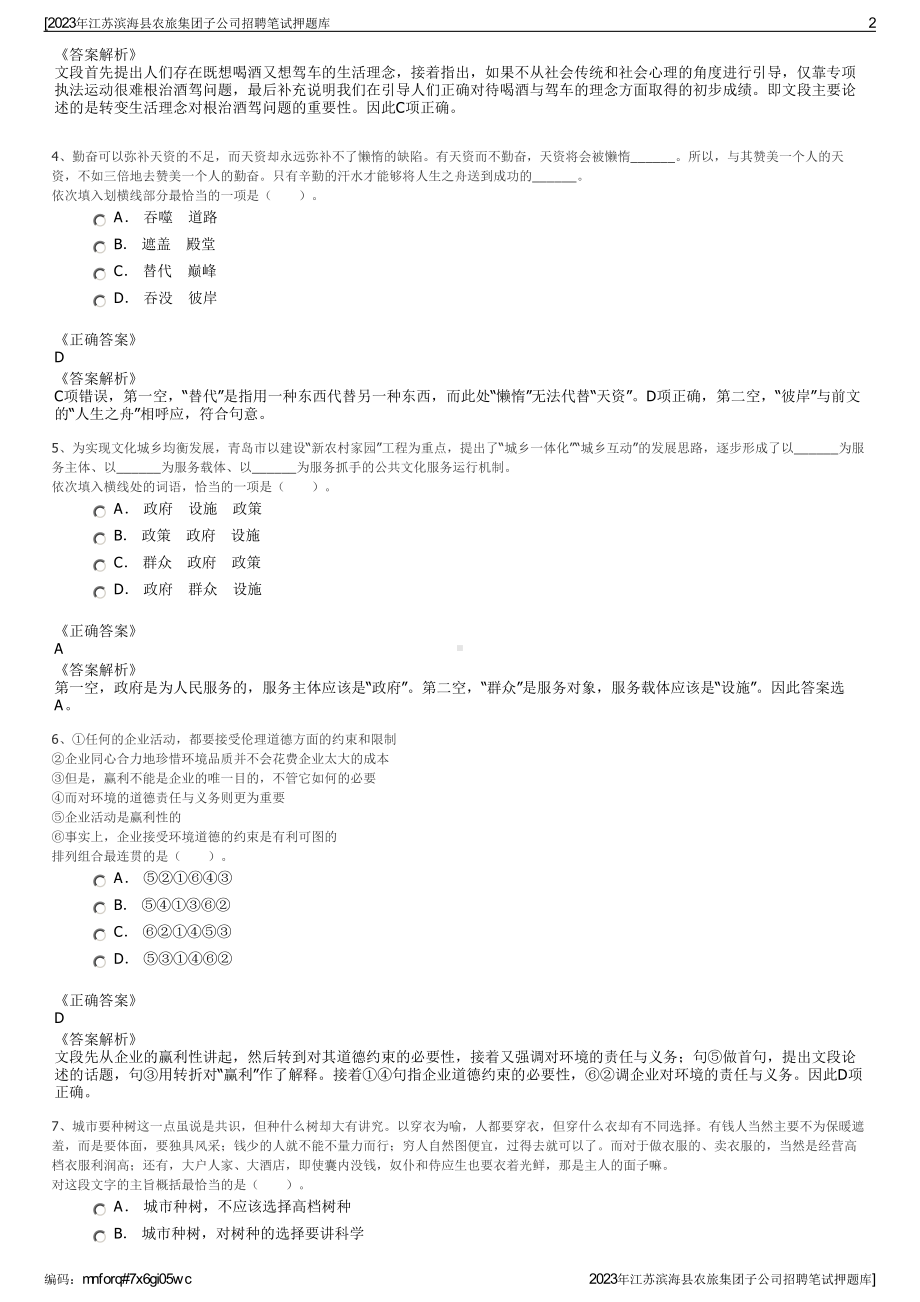 2023年江苏滨海县农旅集团子公司招聘笔试押题库.pdf_第2页