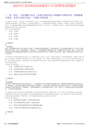 2023年江苏滨海县农旅集团子公司招聘笔试押题库.pdf