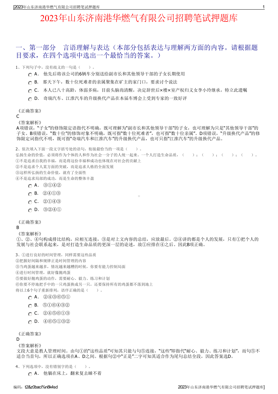 2023年山东济南港华燃气有限公司招聘笔试押题库.pdf_第1页