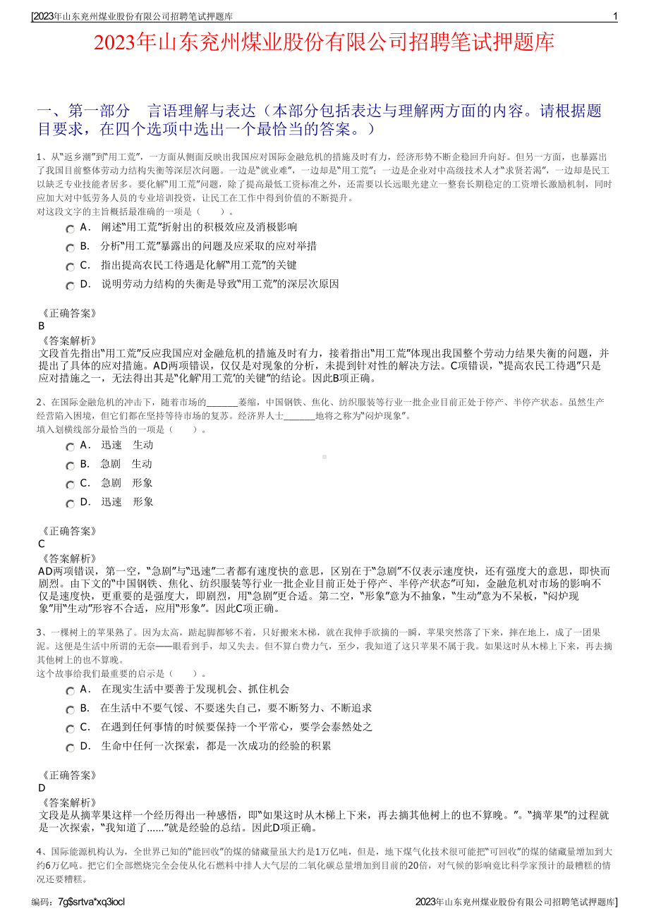 2023年山东兖州煤业股份有限公司招聘笔试押题库.pdf_第1页