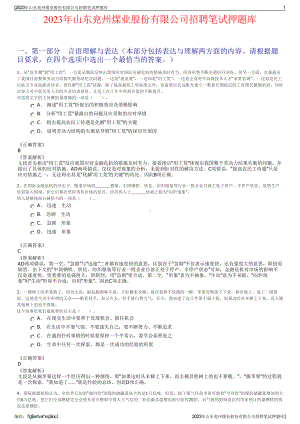 2023年山东兖州煤业股份有限公司招聘笔试押题库.pdf