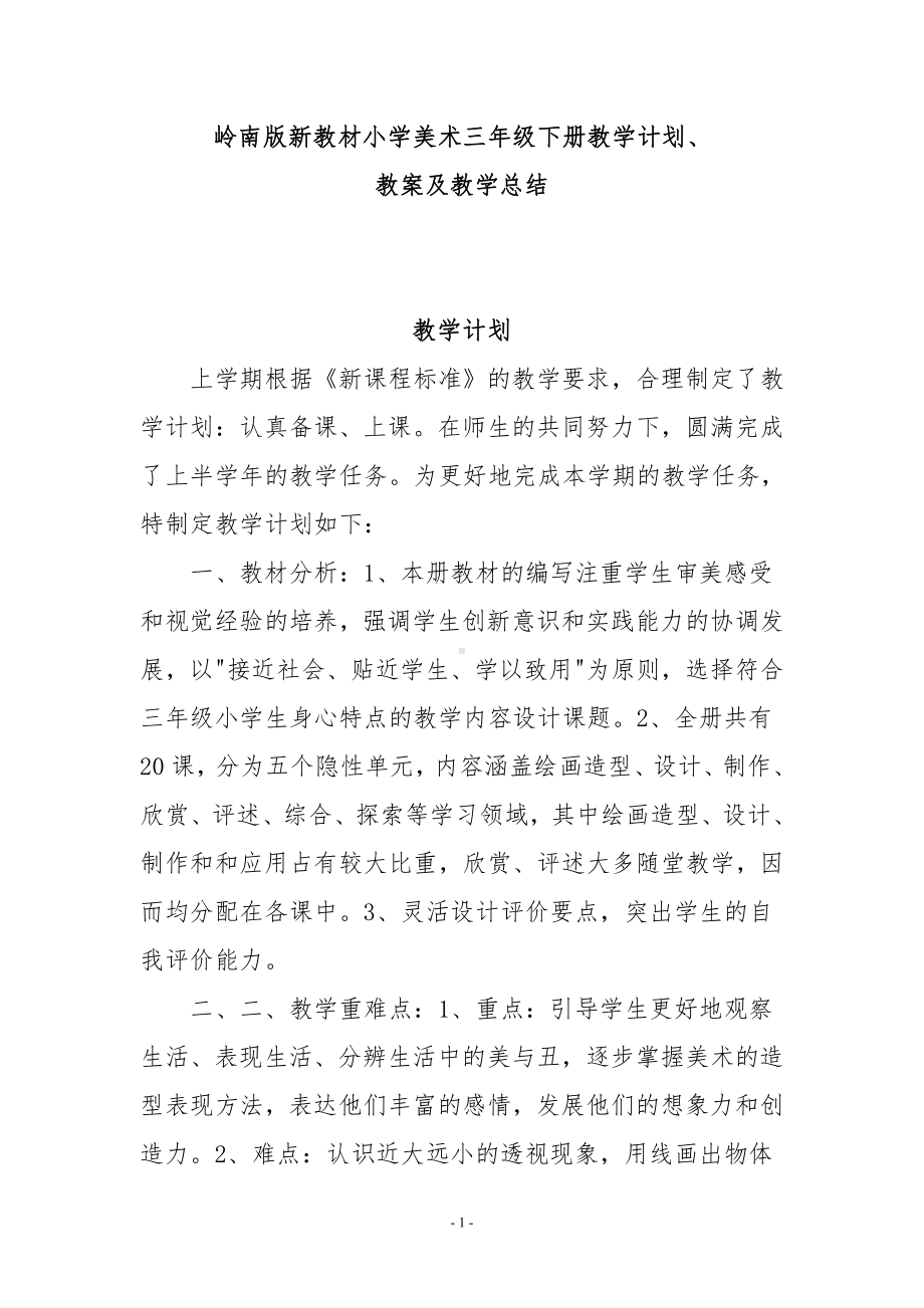 新岭南版三年级下册《美术》教学计划、教案及教学总结.pdf_第1页