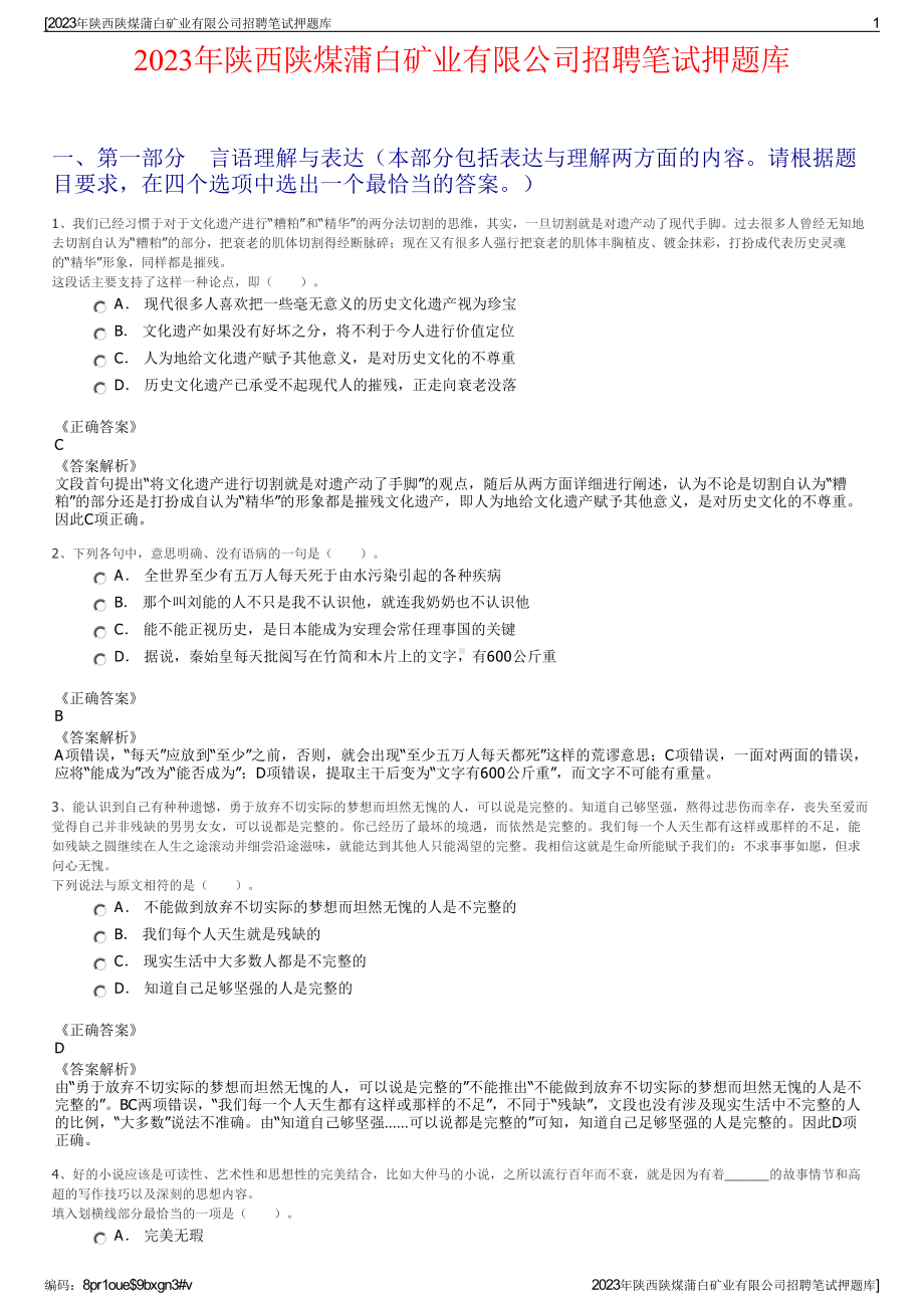 2023年陕西陕煤蒲白矿业有限公司招聘笔试押题库.pdf_第1页