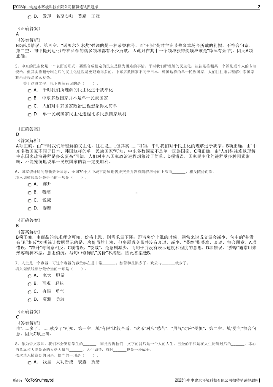 2023年中电建水环境科技有限公司招聘笔试押题库.pdf_第2页