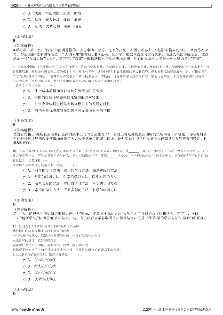 2023年中电建水环境科技有限公司招聘笔试押题库.pdf_第3页