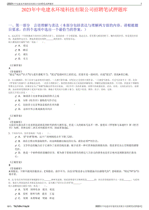 2023年中电建水环境科技有限公司招聘笔试押题库.pdf