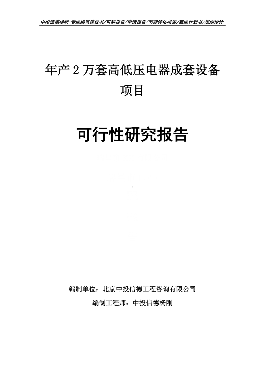 年产2万套高低压电器成套设备可行性研究报告申请报告.doc_第1页