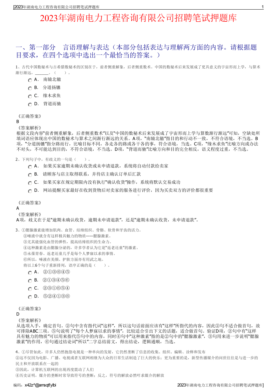 2023年湖南电力工程咨询有限公司招聘笔试押题库.pdf_第1页