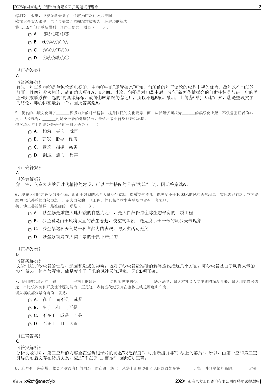 2023年湖南电力工程咨询有限公司招聘笔试押题库.pdf_第2页