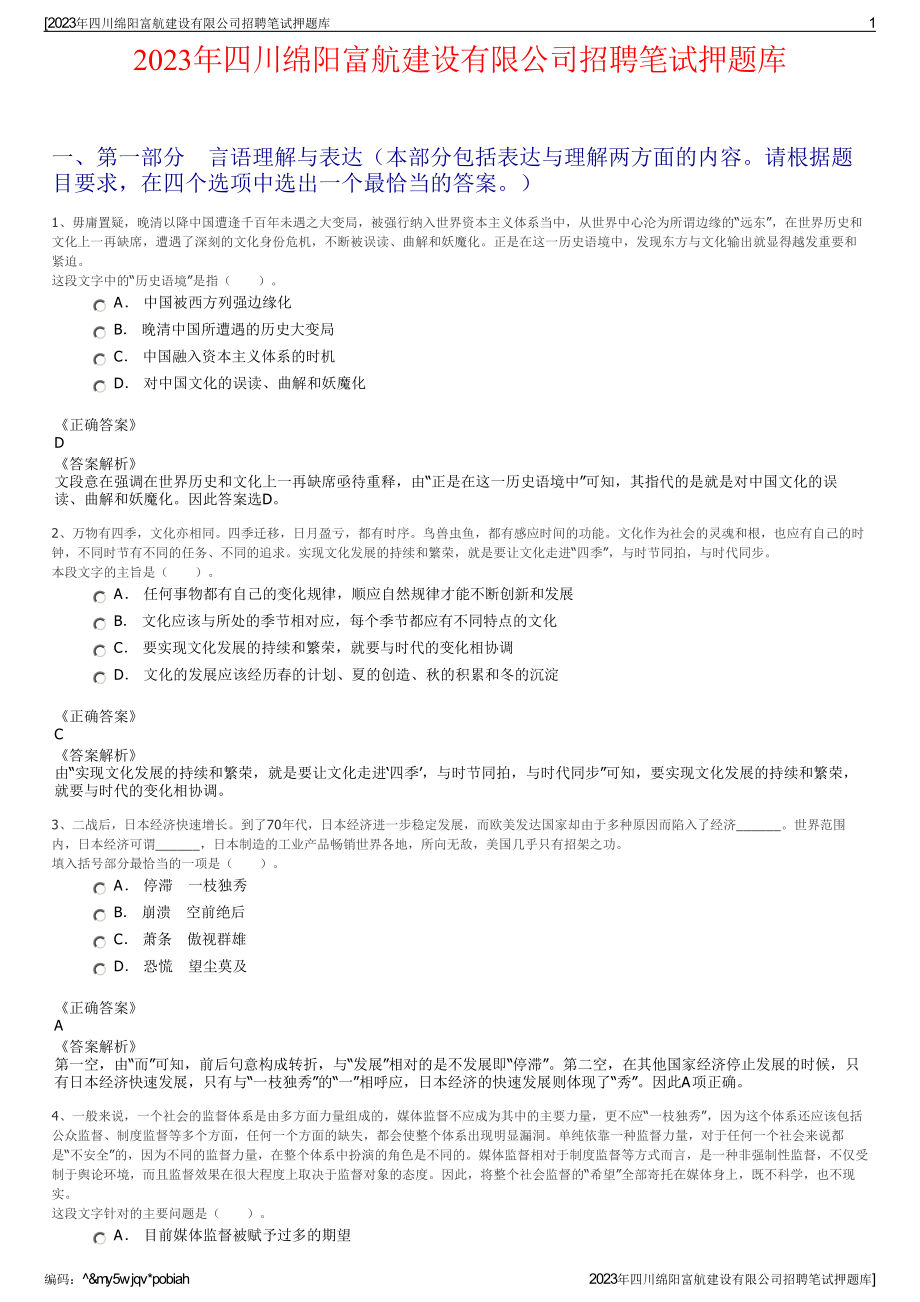 2023年四川绵阳富航建设有限公司招聘笔试押题库.pdf_第1页