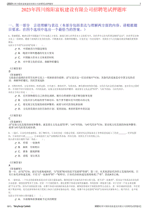 2023年四川绵阳富航建设有限公司招聘笔试押题库.pdf