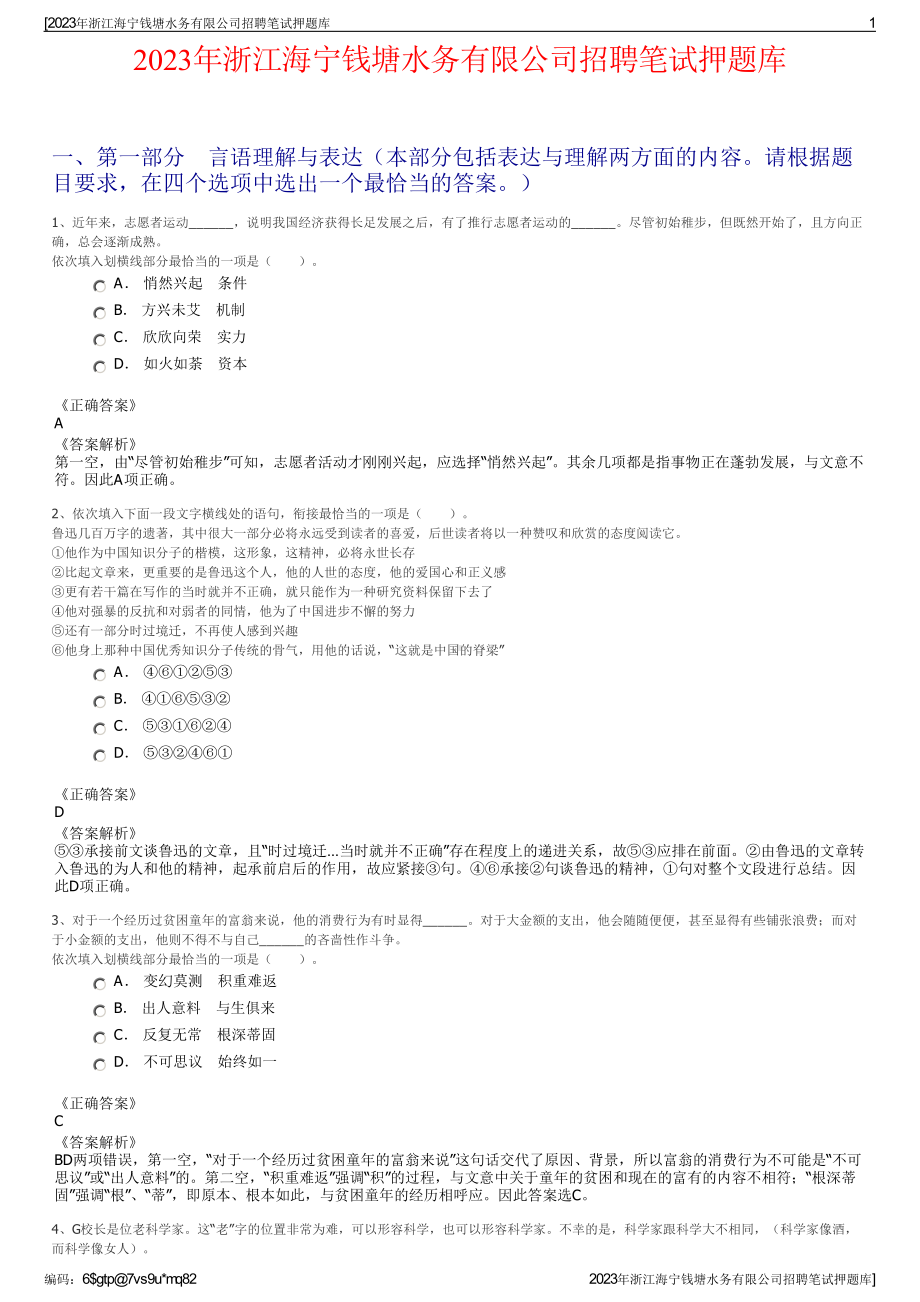 2023年浙江海宁钱塘水务有限公司招聘笔试押题库.pdf_第1页