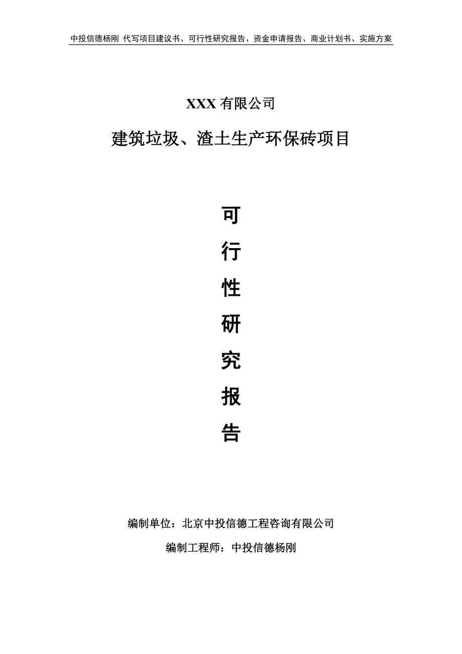 建筑垃圾、渣土生产环保砖项目可行性研究报告建议书.doc_第1页