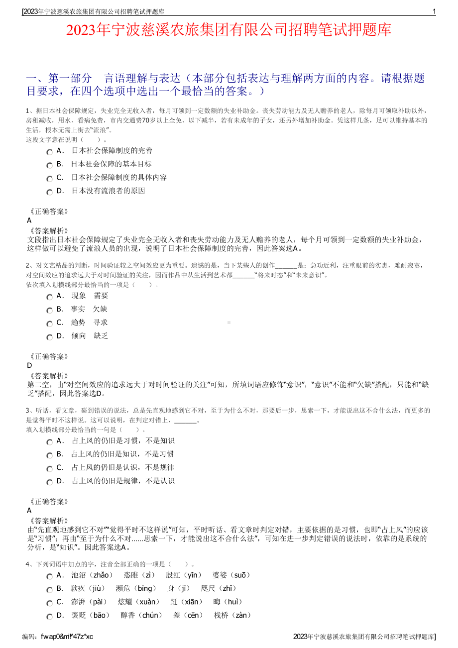 2023年宁波慈溪农旅集团有限公司招聘笔试押题库.pdf_第1页