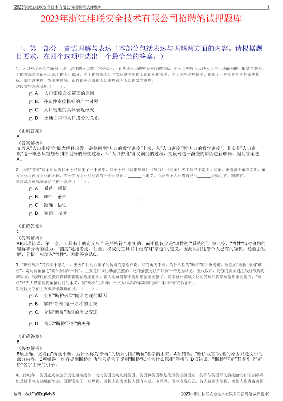 2023年浙江桂联安全技术有限公司招聘笔试押题库.pdf_第1页