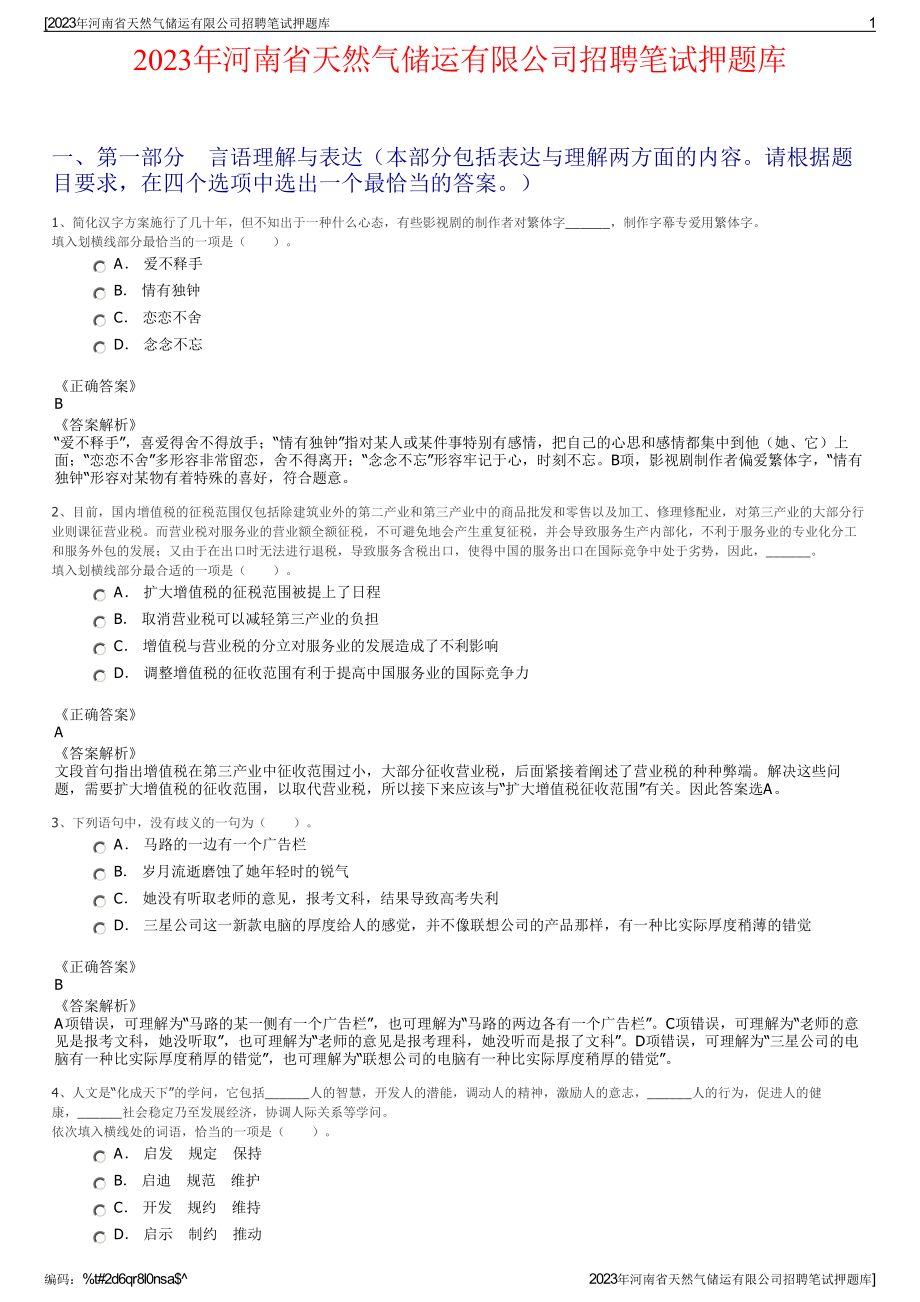 2023年河南省天然气储运有限公司招聘笔试押题库.pdf_第1页