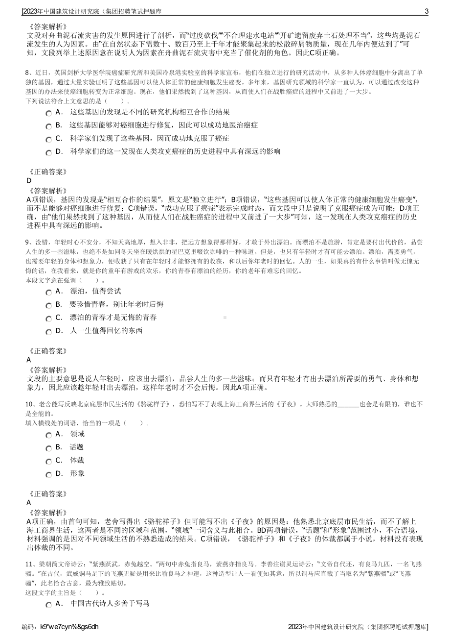 2023年中国建筑设计研究院（集团招聘笔试押题库.pdf_第3页