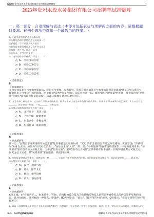 2023年贵州水投水务集团有限公司招聘笔试押题库.pdf