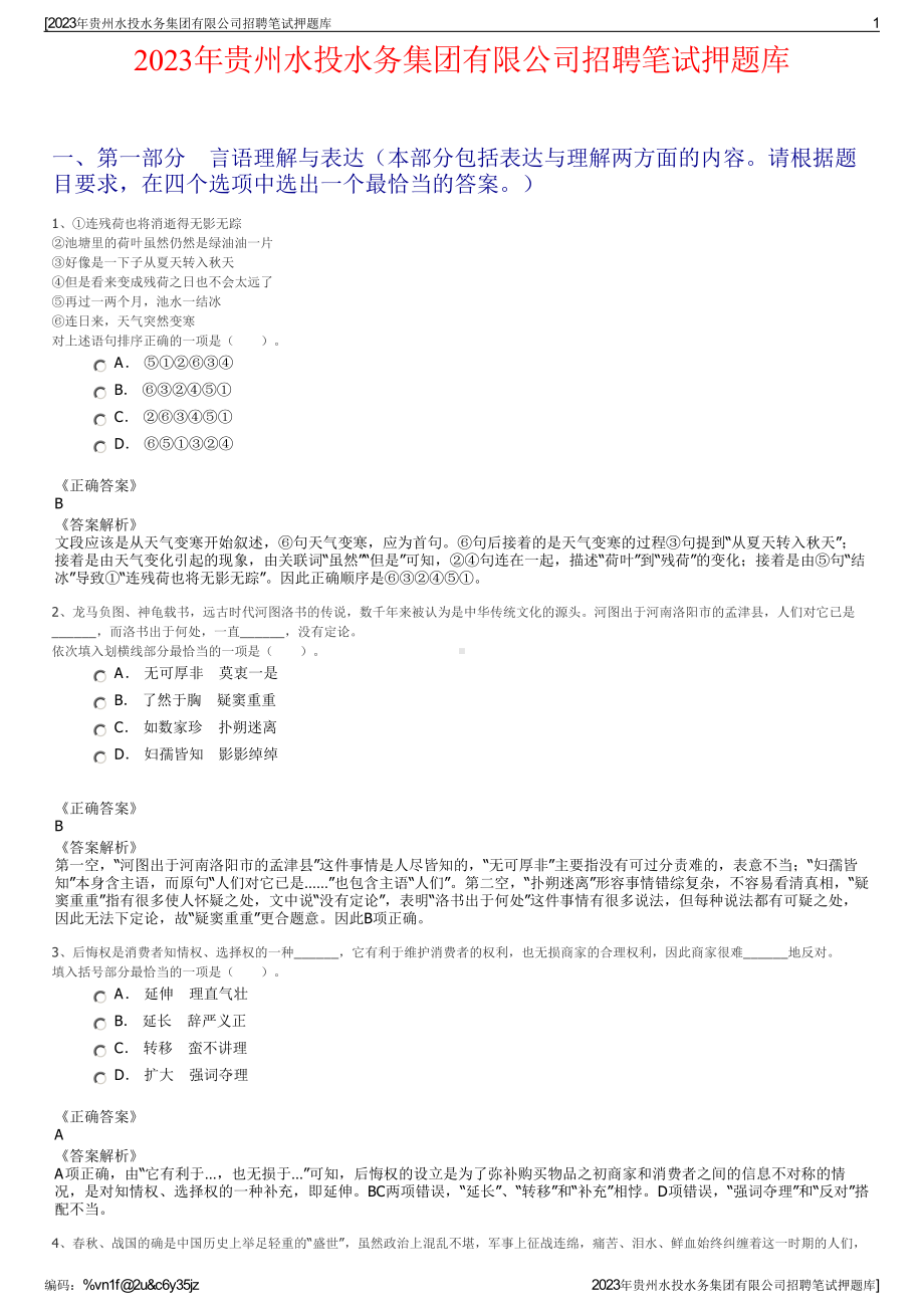 2023年贵州水投水务集团有限公司招聘笔试押题库.pdf_第1页