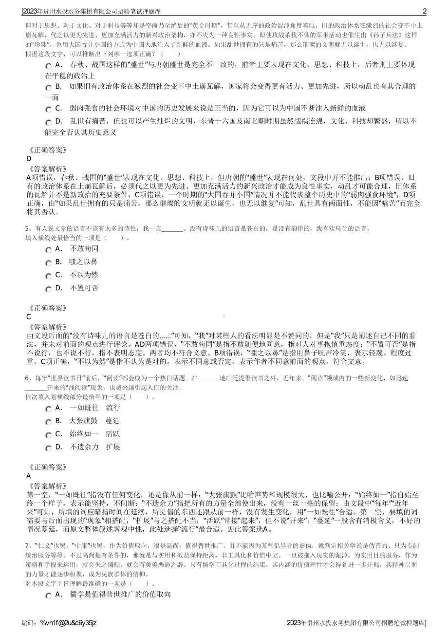 2023年贵州水投水务集团有限公司招聘笔试押题库.pdf_第2页