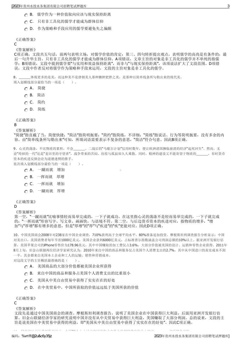 2023年贵州水投水务集团有限公司招聘笔试押题库.pdf_第3页