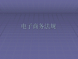 《电子商务法规（第二版）》课件第一章 电子商务及电子商务法规基本原理.ppt