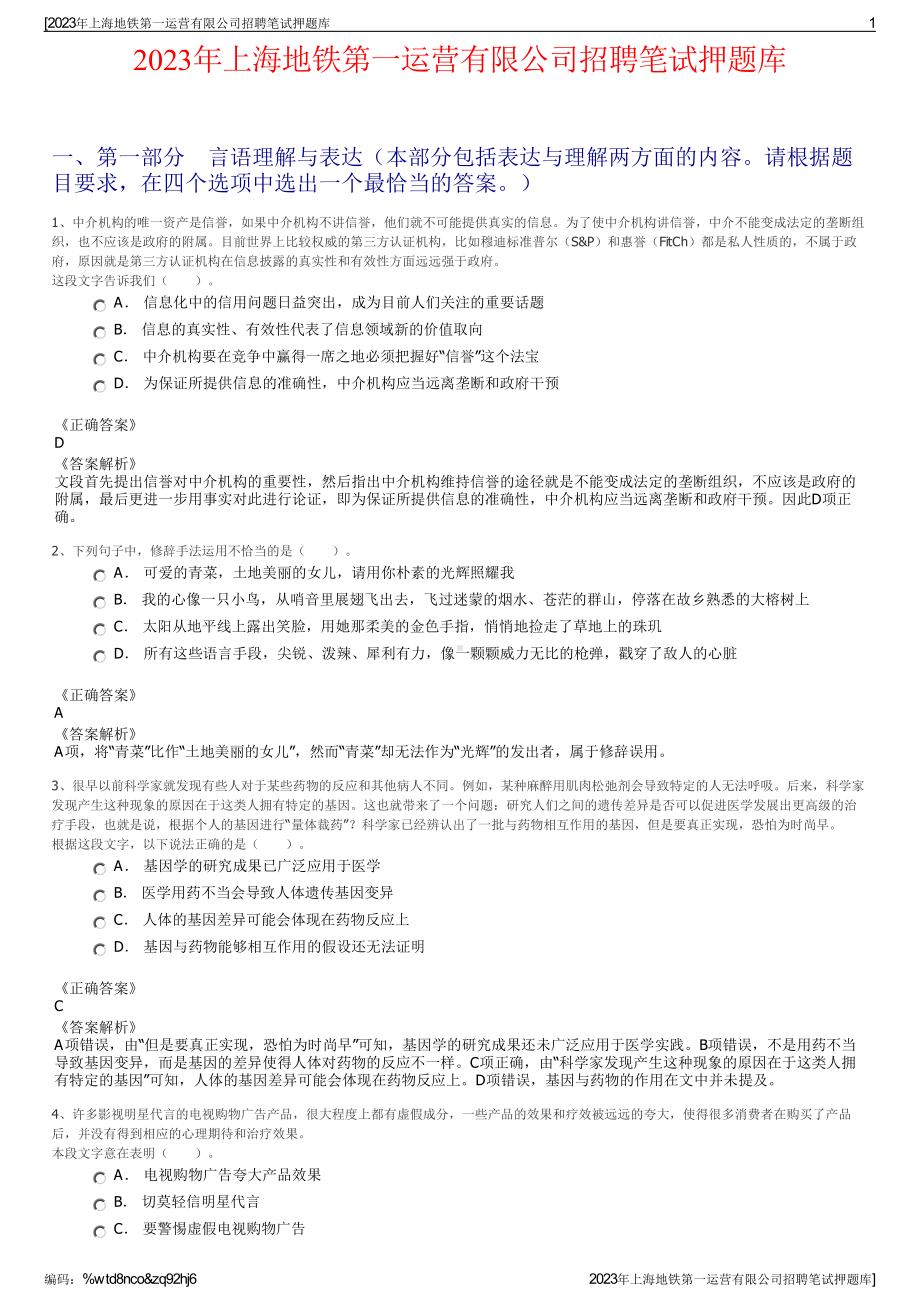 2023年上海地铁第一运营有限公司招聘笔试押题库.pdf_第1页