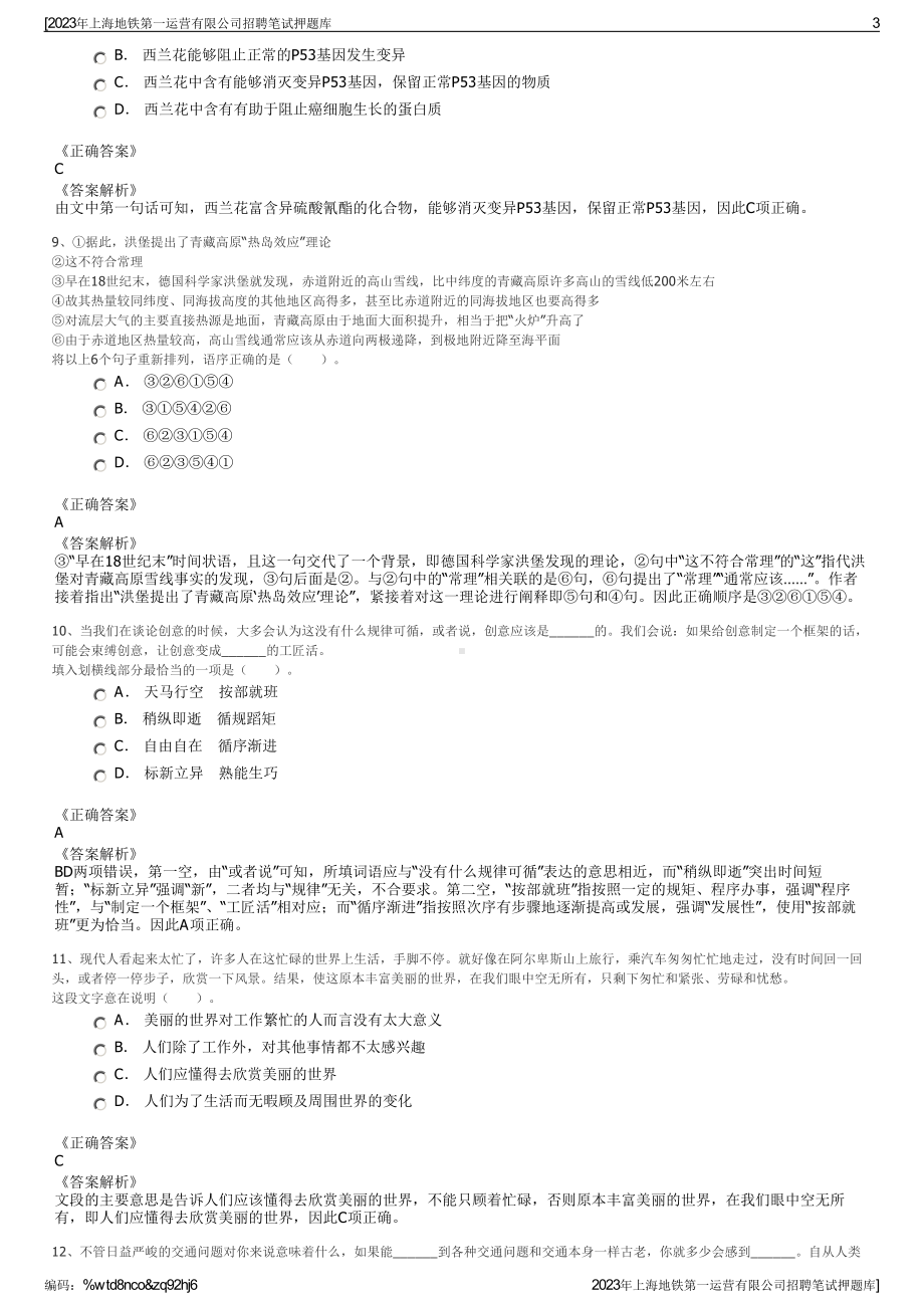 2023年上海地铁第一运营有限公司招聘笔试押题库.pdf_第3页