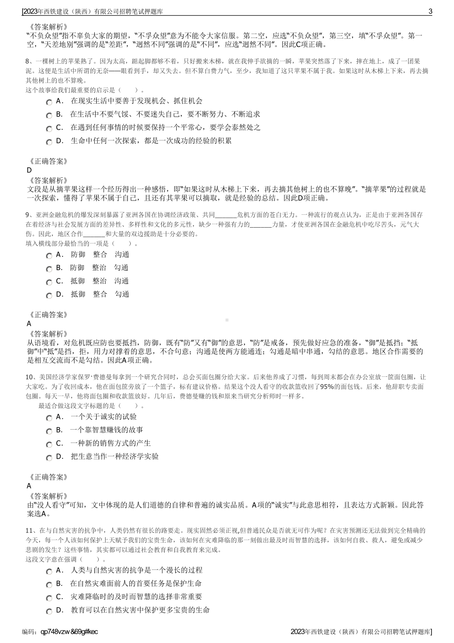 2023年西铁建设（陕西）有限公司招聘笔试押题库.pdf_第3页