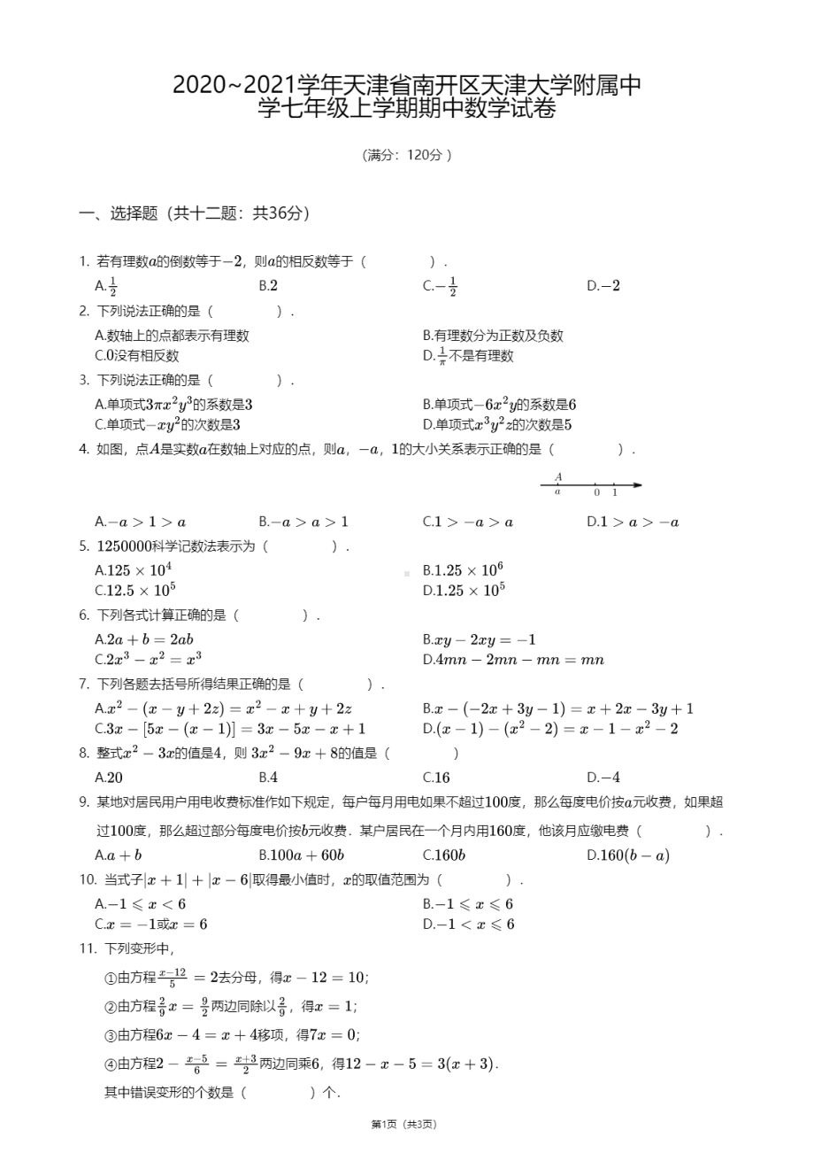 天津省南开区天津大学附属中学2020-2021学年七年级上学期期中数学试卷.pdf_第1页