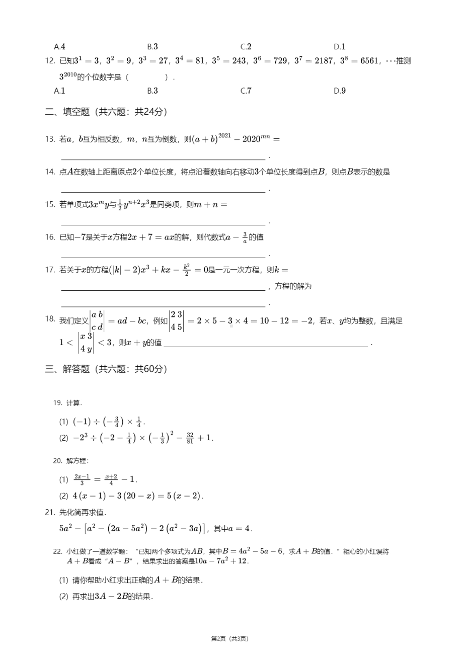 天津省南开区天津大学附属中学2020-2021学年七年级上学期期中数学试卷.pdf_第2页