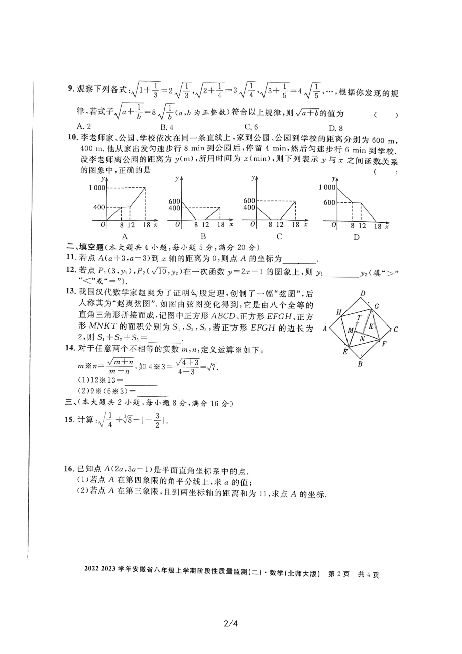 安徽省宿州市埇桥区宿州博睿学校学校2022-2023学年八年级上学期 期中考试 数学试题.pdf_第2页