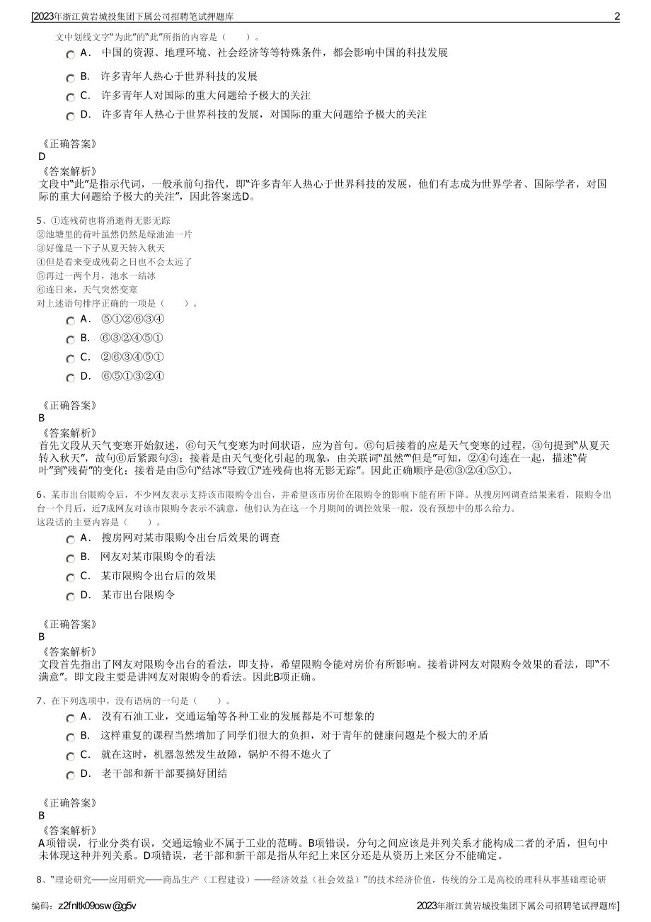 2023年浙江黄岩城投集团下属公司招聘笔试押题库.pdf_第2页