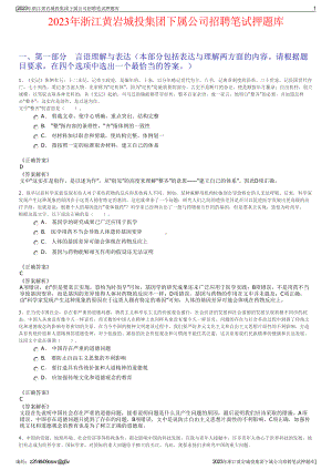 2023年浙江黄岩城投集团下属公司招聘笔试押题库.pdf