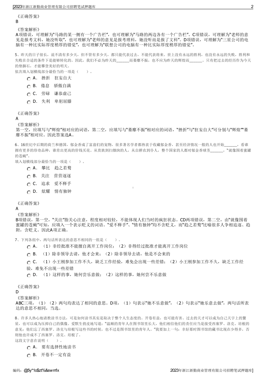 2023年浙江浙勤商业管理有限公司招聘笔试押题库.pdf_第2页