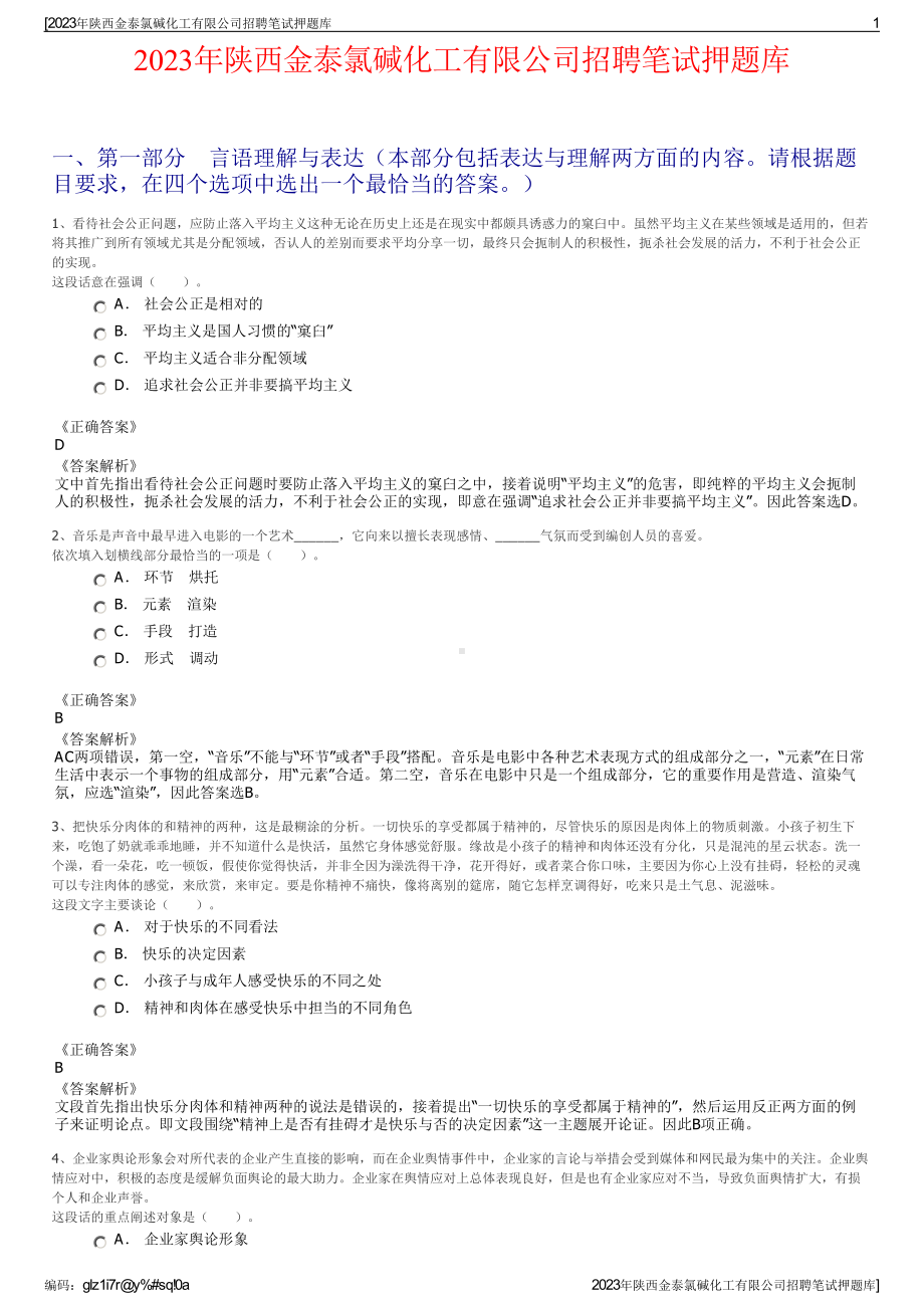 2023年陕西金泰氯碱化工有限公司招聘笔试押题库.pdf_第1页