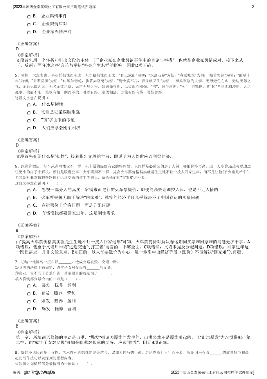 2023年陕西金泰氯碱化工有限公司招聘笔试押题库.pdf_第2页