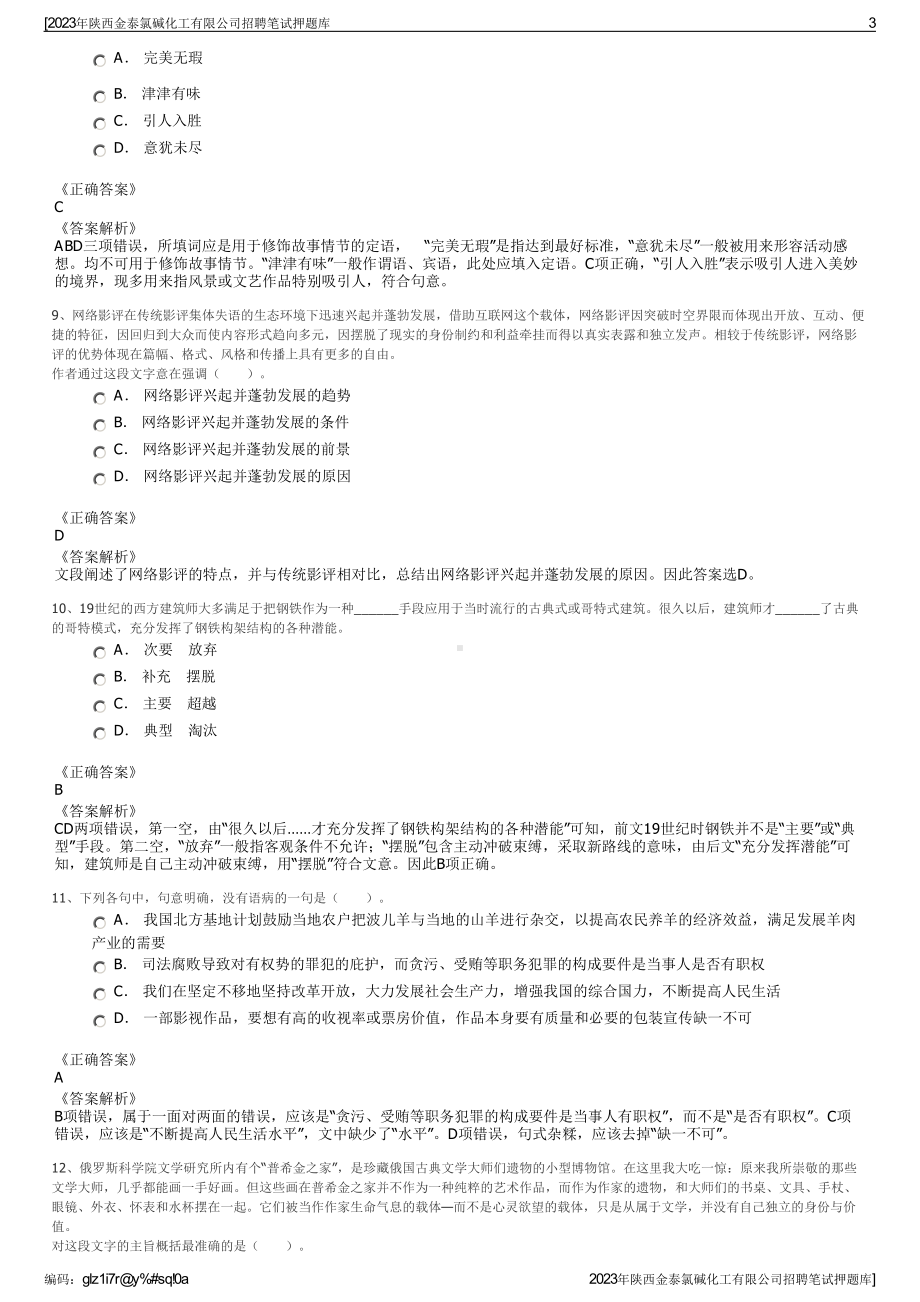 2023年陕西金泰氯碱化工有限公司招聘笔试押题库.pdf_第3页