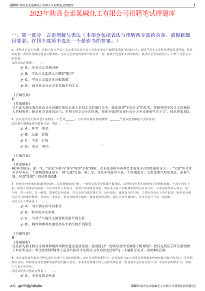 2023年陕西金泰氯碱化工有限公司招聘笔试押题库.pdf