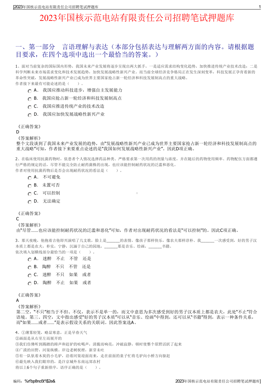 2023年国核示范电站有限责任公司招聘笔试押题库.pdf_第1页