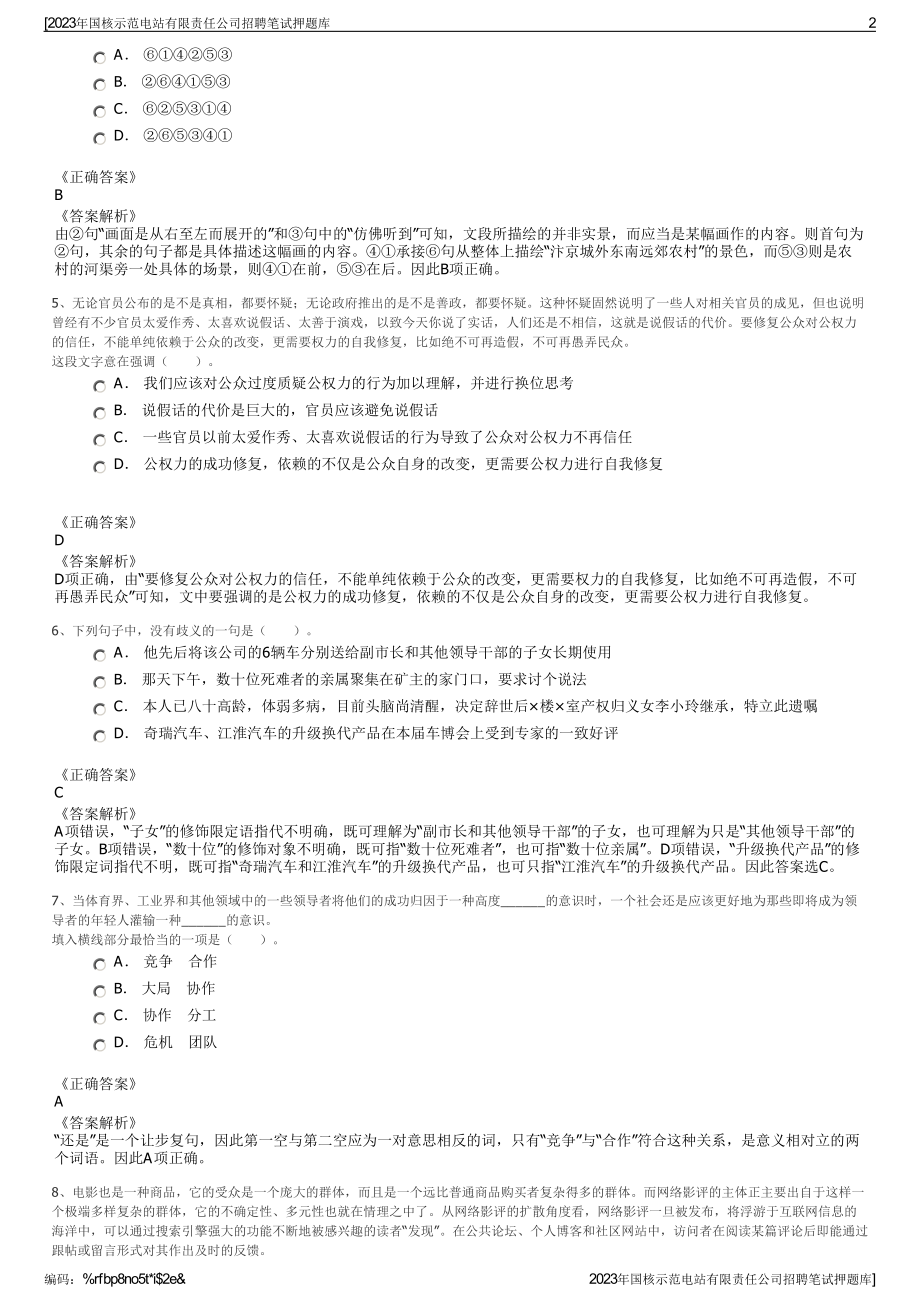 2023年国核示范电站有限责任公司招聘笔试押题库.pdf_第2页