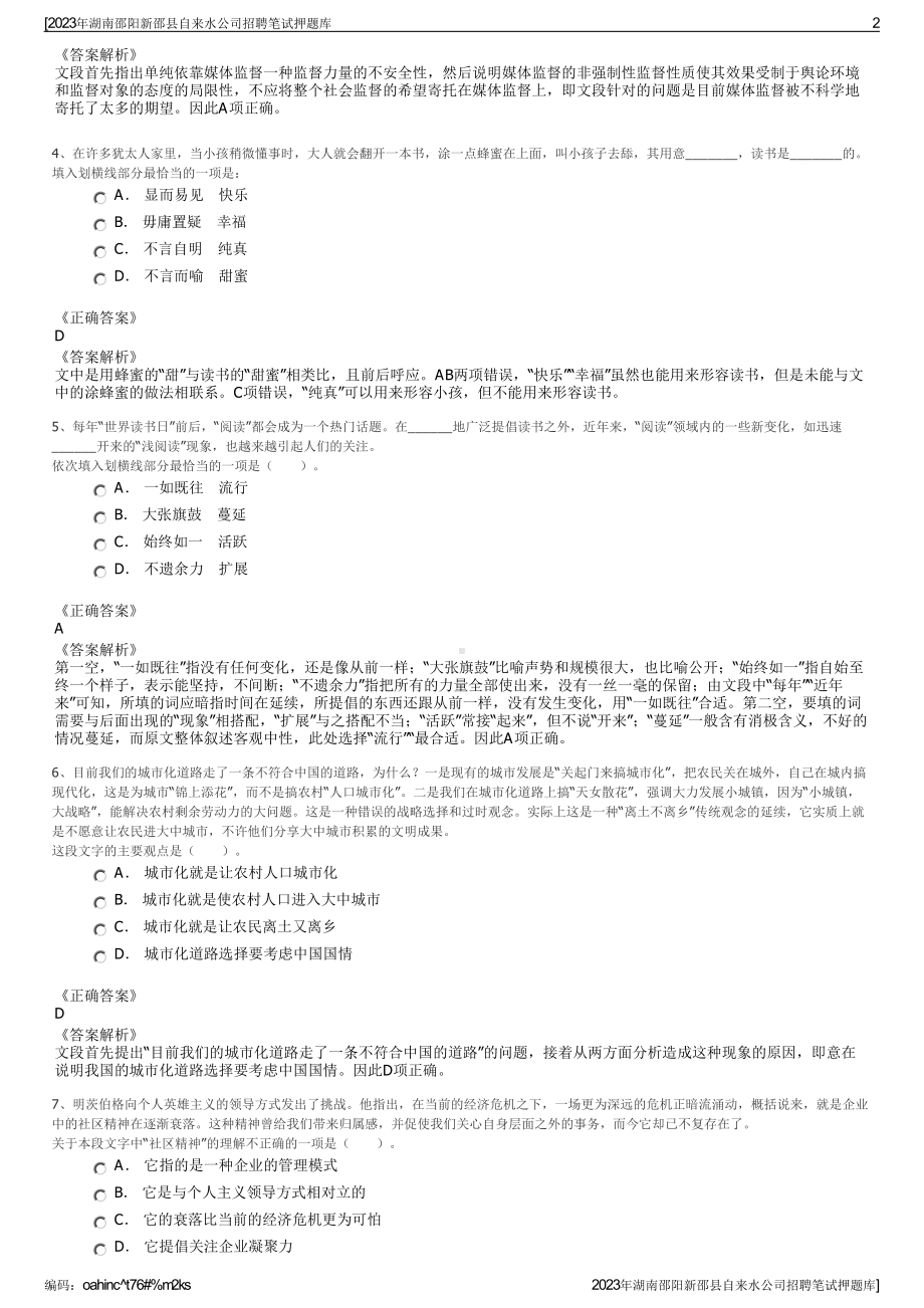 2023年湖南邵阳新邵县自来水公司招聘笔试押题库.pdf_第2页