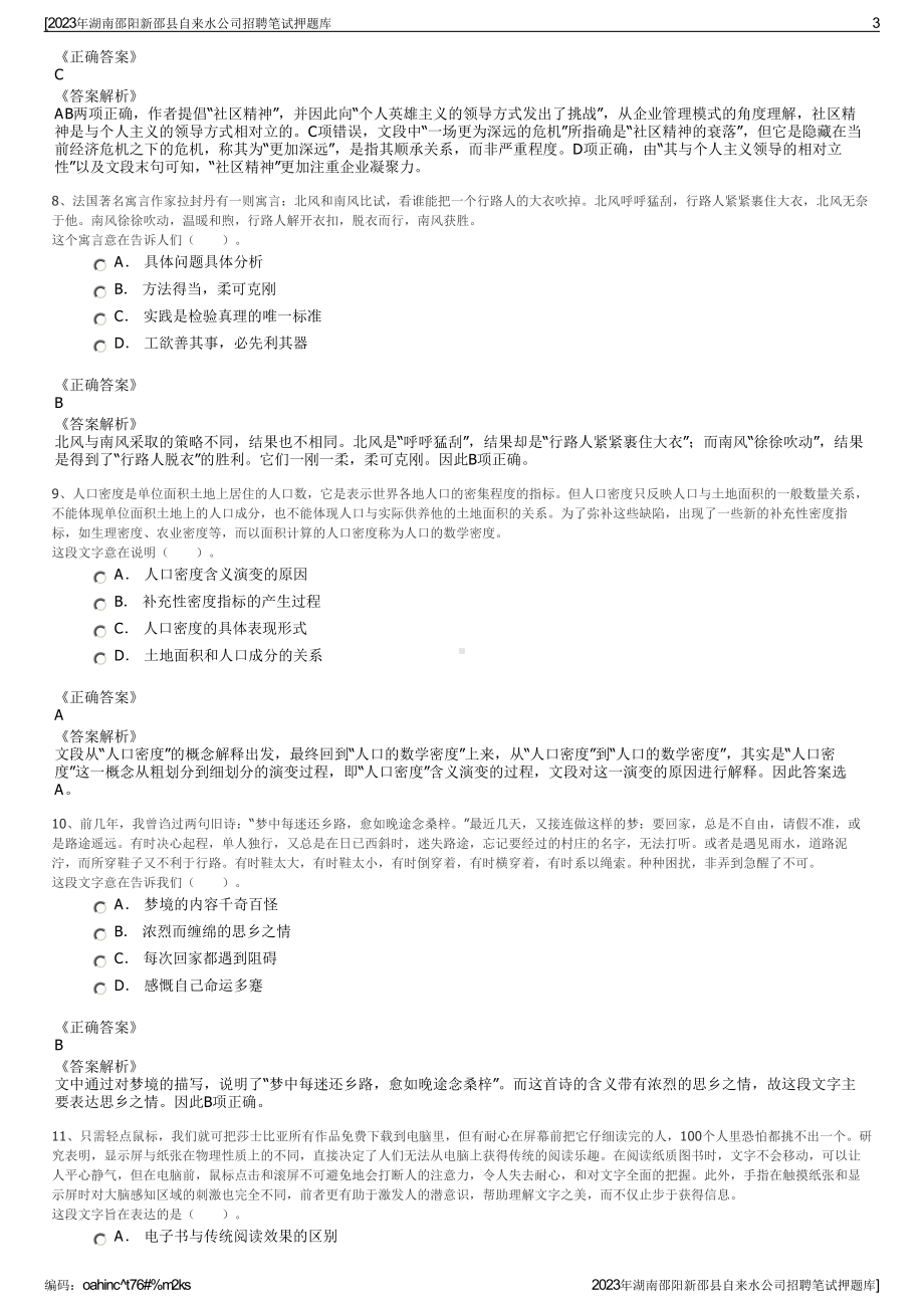 2023年湖南邵阳新邵县自来水公司招聘笔试押题库.pdf_第3页