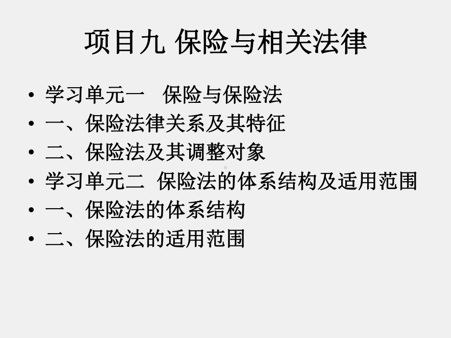 《保险学基础》课件项目九 保险与相关法律.ppt_第1页