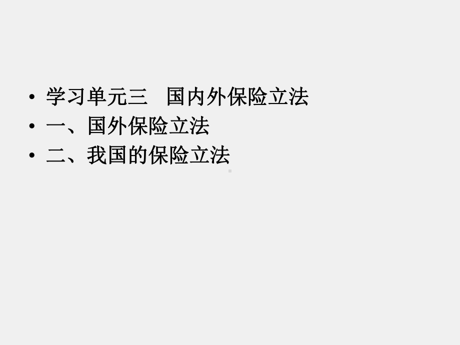 《保险学基础》课件项目九 保险与相关法律.ppt_第2页