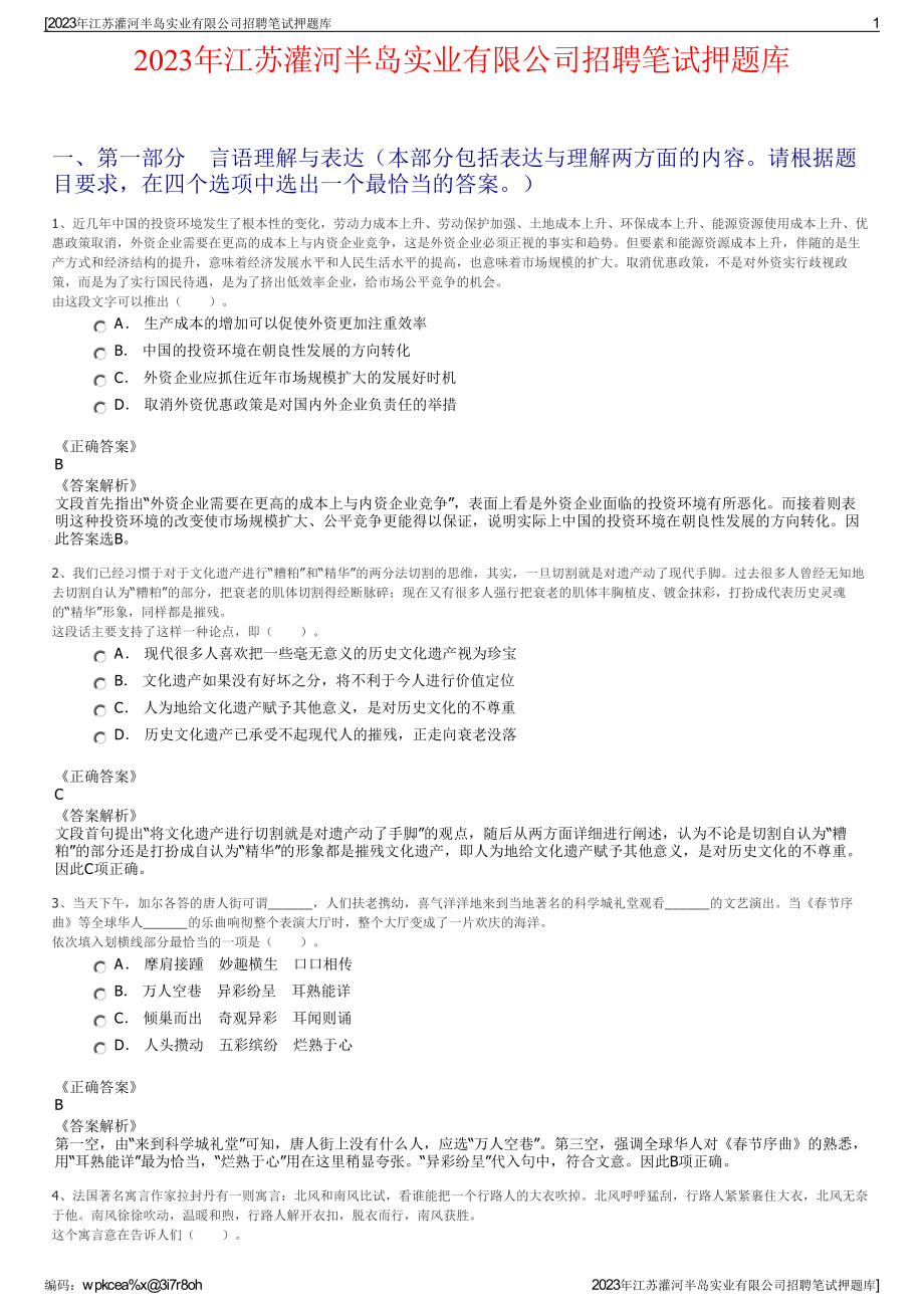 2023年江苏灌河半岛实业有限公司招聘笔试押题库.pdf_第1页