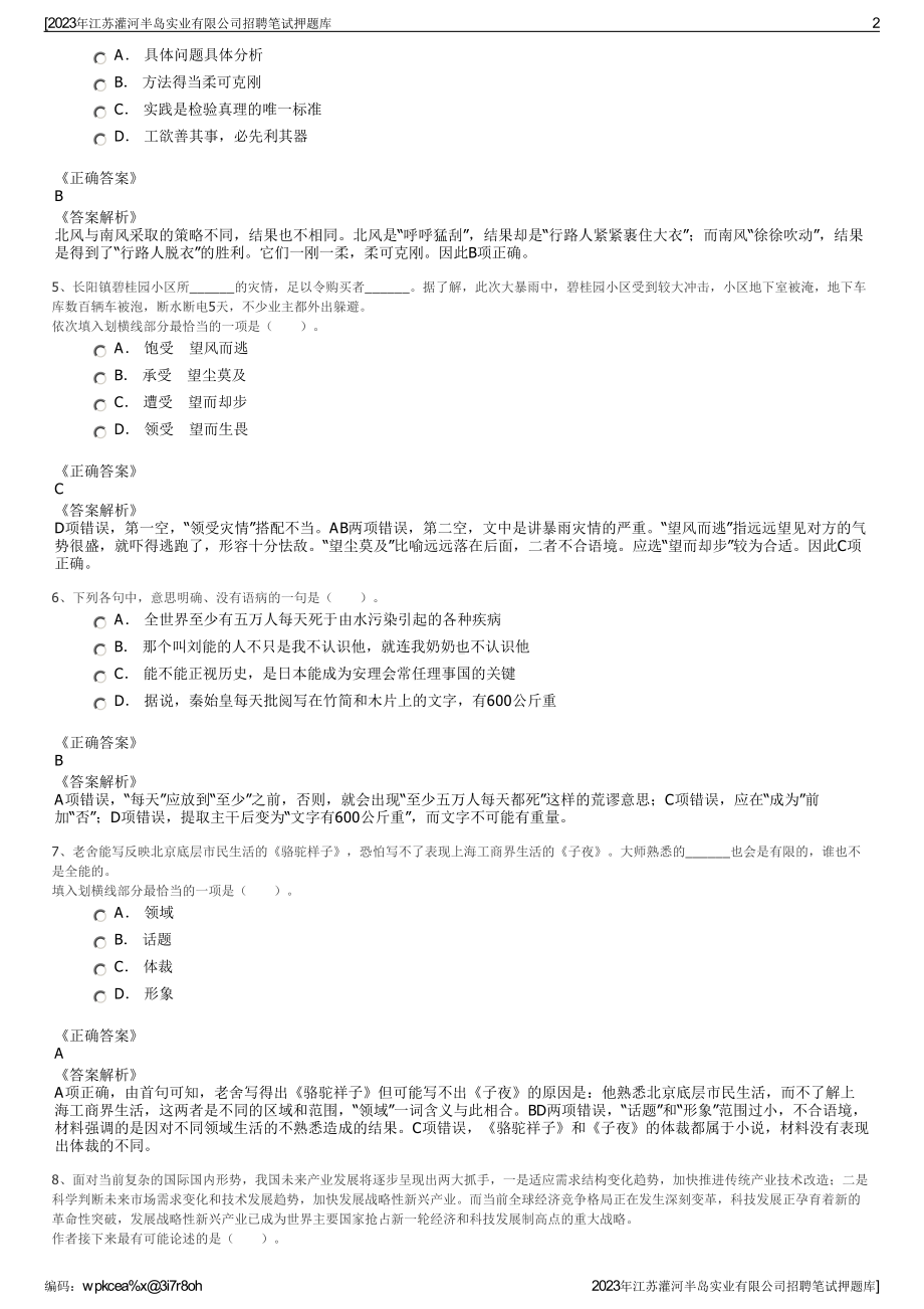 2023年江苏灌河半岛实业有限公司招聘笔试押题库.pdf_第2页