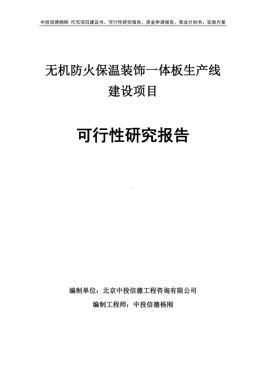 无机防火保温装饰一体板可行性研究报告申请建议书.doc_第1页