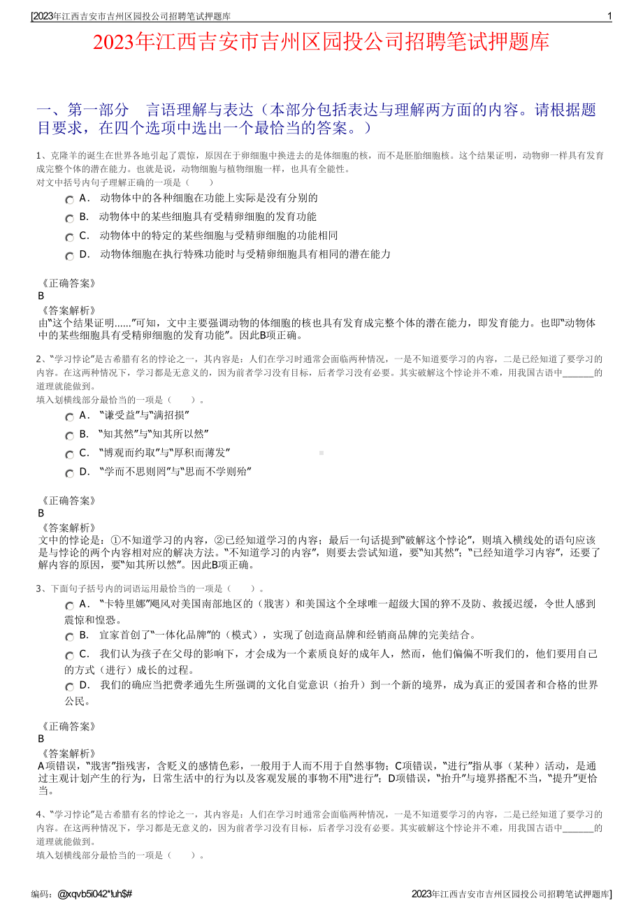 2023年江西吉安市吉州区园投公司招聘笔试押题库.pdf_第1页