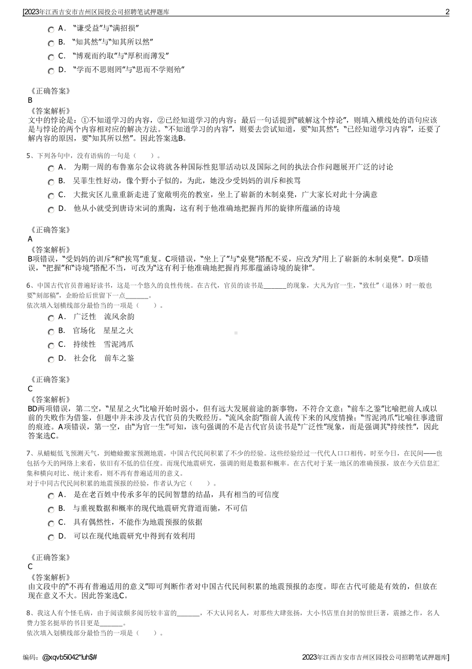 2023年江西吉安市吉州区园投公司招聘笔试押题库.pdf_第2页